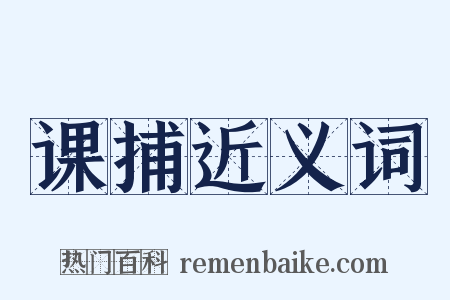 课捕近义词是什么意思的图片